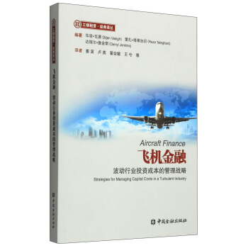 工银租赁·经典译丛·飞机金融：波动行业投资成本的管理战略 [Aircraft Finance:Strategies for Managing Capital Costs in a Turbulent Industry] pdf epub mobi 电子书 下载
