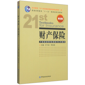 财产保险（第五版）/普通高等教育“十一五”国家级规划教材·21世纪高等学校保险学系列教材 [21st Textbooks for Insurance] pdf epub mobi 电子书 下载