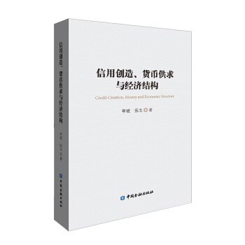 信用创造、货币供求与经济结构 pdf epub mobi 电子书 下载