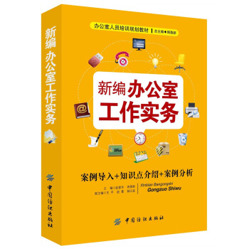 新编办公室工作实务 pdf epub mobi 电子书 下载