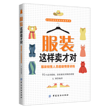 服裝這樣賣纔對 服裝銷售人員超級情景訓練 pdf epub mobi 電子書 下載