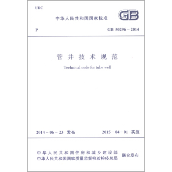 中華人民共和國國傢標準（GB 50296-2014）：管井技術規範 [Technical Code for Tube Well] pdf epub mobi 電子書 下載