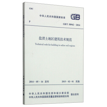 中华人民共和国国家标准（GB/T 50942-2014）：盐渍土地区建筑技术规范 [Technical Code for Building in Saline Soil Regions] pdf epub mobi 电子书 下载