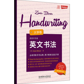 ZB美国书写课:英文书法·大学卷 [Zaner-Bloser Handwriting] pdf epub mobi 电子书 下载