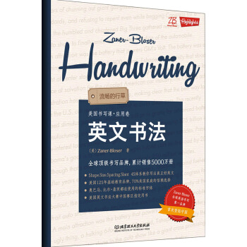 ZB美国书写课：英文书法·流畅的行草·应用卷 [Zaner-Bloser Handwriting] pdf epub mobi 电子书 下载
