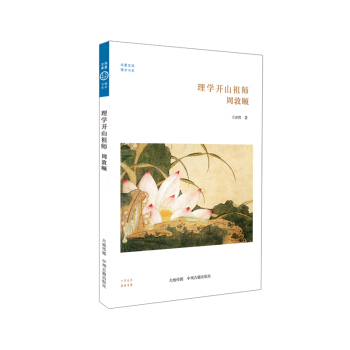 华夏文库·儒学书系·理学开山祖师：周敦颐 pdf epub mobi 电子书 下载