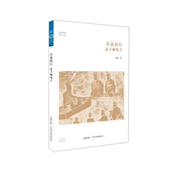 华夏文库·儒学书系·直道而行：孟子和荀子 pdf epub mobi 电子书 下载