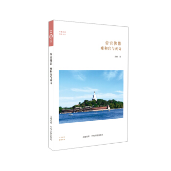 華夏文庫·佛教書係·帝宮佛影：雍和宮與黃寺 pdf epub mobi 電子書 下載