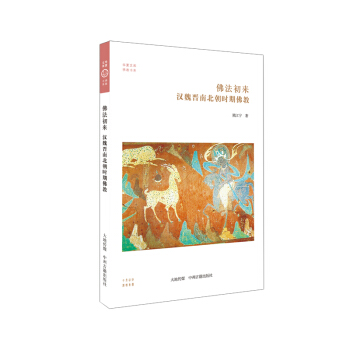 華夏文庫·佛教書係·佛法初來：漢魏晉南北朝時期佛教 pdf epub mobi 電子書 下載