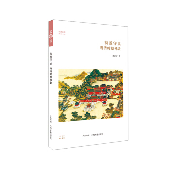 華夏文庫·儒學書係·持盈守成：明清時期佛教 pdf epub mobi 電子書 下載