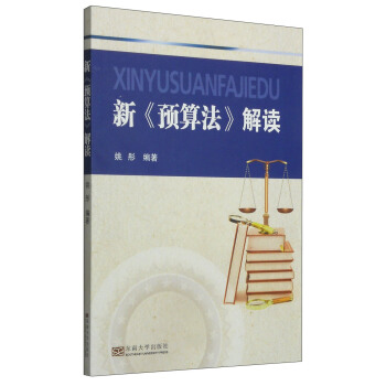 新《预算法》解读 pdf epub mobi 电子书 下载