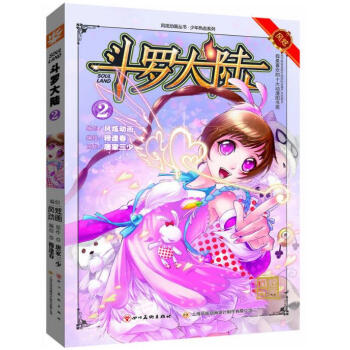 斗罗大陆 2 漫画版 pdf epub mobi 电子书 下载