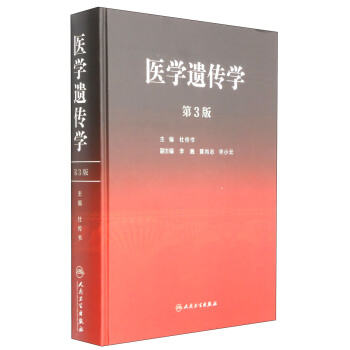 医学遗传学(第3版)