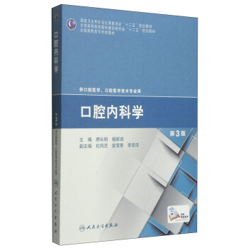 口腔內科學（第3版）/國傢衛生和計劃生育委員會“十二五”規劃教材 pdf epub mobi 電子書 下載
