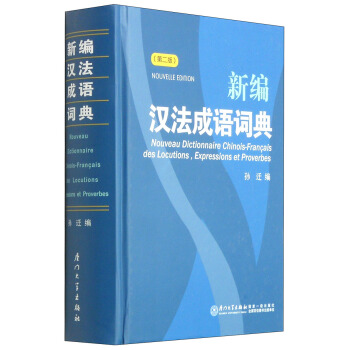 新编汉法成语词典（第二版） [Nouveau Dictionnaire Chinois-Francais Des Locutions,Expressions et Proverbes] pdf epub mobi 电子书 下载