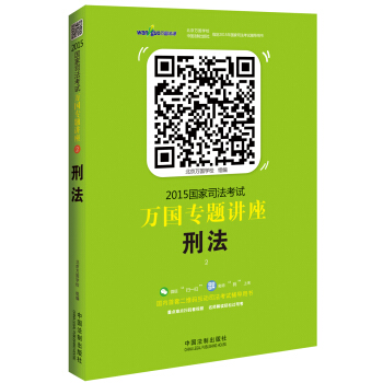 2015國傢司法考試萬國專題講座（2）：刑法 pdf epub mobi 電子書 下載