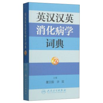 英漢漢英消化病學詞典（第2版） pdf epub mobi 電子書 下載