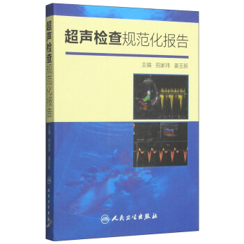 超声检查规范化报告 pdf epub mobi 电子书 下载