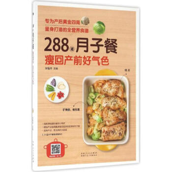 288道月子餐,瘦回产前好气色 pdf epub mobi 电子书 下载
