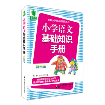 大夏书系·青苹果精品学辅3期：小学语文基础知识手册（彩图版） pdf epub mobi 电子书 下载