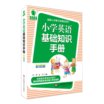 青蘋果精品學輔3期：小學英語基礎知識手冊（彩圖版） pdf epub mobi 電子書 下載