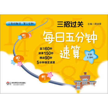 三招过关·每日五分钟速算：二年级数学（第二学期 全新上海版） pdf epub mobi 电子书 下载