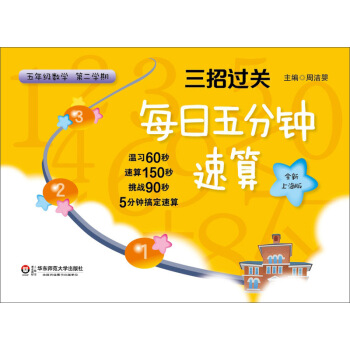 三招过关·每日五分钟速算：五年级数学（第二学期 全新上海版） pdf epub mobi 电子书 下载