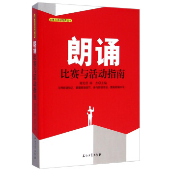 比賽與活動指南叢書：朗誦比賽與活動指南 pdf epub mobi 電子書 下載