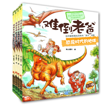 难倒老爸系列丛书（上套装共4套） [2-7岁] pdf epub mobi 电子书 下载