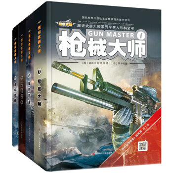超級武器大師係列軍事大百科全書（套裝共4冊） [7-10歲] pdf epub mobi 電子書 下載