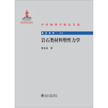中外物理学精品书系：岩石类材料塑性力学 pdf epub mobi 电子书 下载