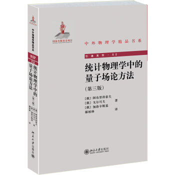 中外物理学精品书系：统计物理学中的量子场论方法（第3版） pdf epub mobi 电子书 下载
