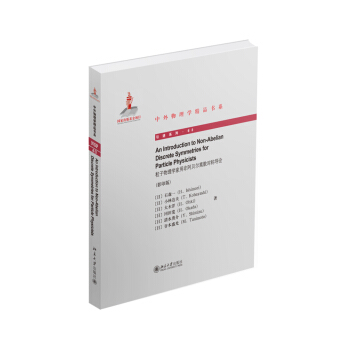 中外物理学精品书系：粒子物理学家用非阿贝尔离散对称导论（影印版） pdf epub mobi 电子书 下载