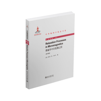 中外物理学精品书系：微磁学中的弛豫过程（英文影印版） pdf epub mobi 电子书 下载