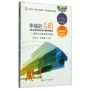 幸福的蓝图：高中生生涯发展与规划 [The Blueprint of Happiness] pdf epub mobi 电子书 下载