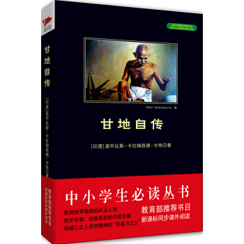 甘地自传(中小学生必读丛书 教育部推荐新课标同步课外阅读)