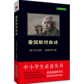 愛因斯坦自述/中小學生必讀叢書-教育部推薦新課標同步課外閱讀 pdf epub mobi 電子書 下載