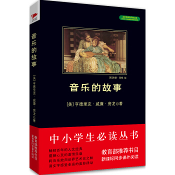 音乐的故事/中小学生必读丛书-教育部推荐新课标同步课外阅读 pdf epub mobi 电子书 下载