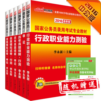 中公2016国家公务员录用考试专业教材 行政职业能力测验+申论+历行+历申+模行+模申（套装共6册） pdf epub mobi 电子书 下载