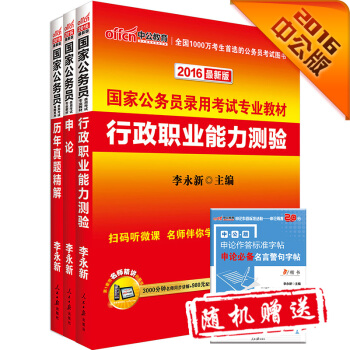 中公2016國傢公務員錄用考試專業教材套裝 行政職業能力測驗+申論+曆年真題精解（套裝共3冊） pdf epub mobi 電子書 下載