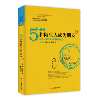 5分钟和陌生人成为朋友4 怎样与你的亲友们畅所欲言 pdf epub mobi 电子书 下载