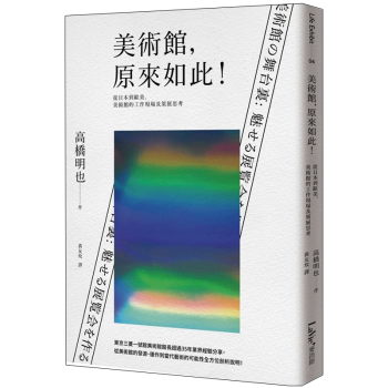 美術館，原來如此！從日本到歐美，美術館的工作現場及策展思考/港台繁体中文图书 pdf epub mobi 电子书 下载