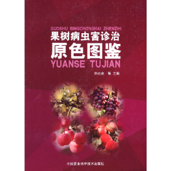 果树病虫害诊治原色图鉴 全彩版图文并茂 刘红彦等主编 定价458元 pdf epub mobi 电子书 下载