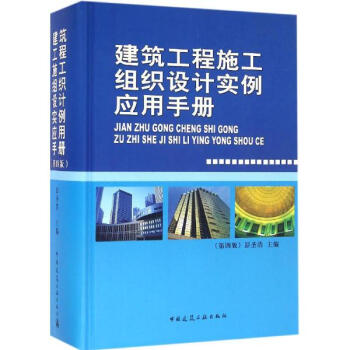 建筑工程施工组织设计实例应用手册(第4版) pdf epub mobi 电子书 下载