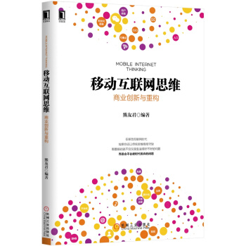 移动互联网思维：商业创新与重构 pdf epub mobi 电子书 下载
