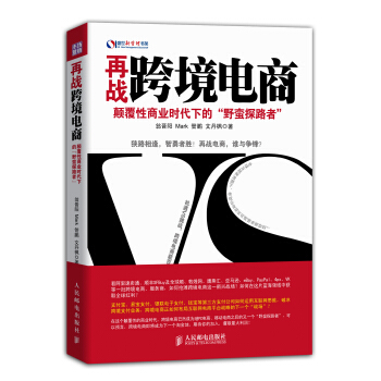 再戰跨境電商：顛覆性商業時代下的“野蠻探路者” pdf epub mobi 電子書 下載