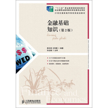 金融基础知识（第2版） pdf epub mobi 电子书 下载