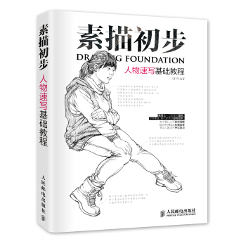 素描初步：人物速写基础教程 pdf epub mobi 电子书 下载