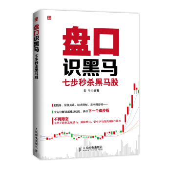 盤口識黑馬：七步秒殺黑馬股 pdf epub mobi 電子書 下載