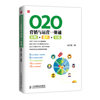 O2O營銷與運營一冊通：原則+技巧+實踐 pdf epub mobi 電子書 下載